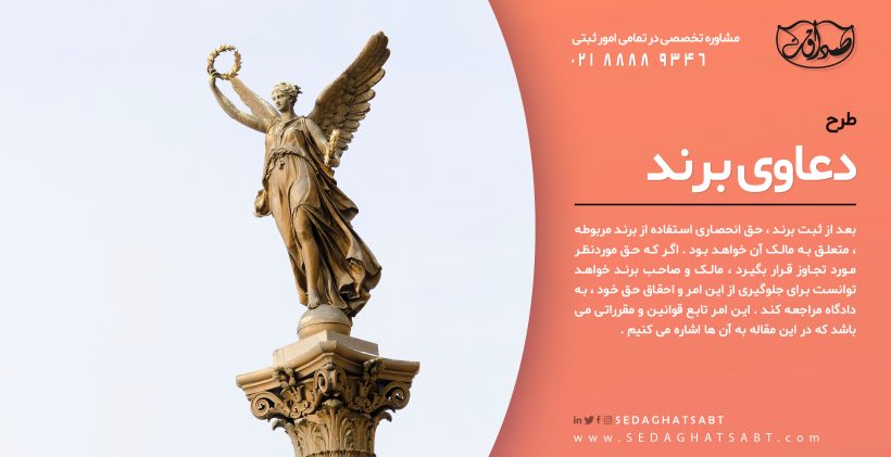 طرح دعاوی برند