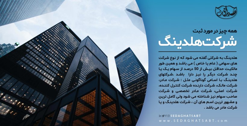 همه چیز در مورد شرکت های هلدینگ