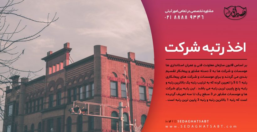 اخذ رتبه | شرایط و مدارک لازم برای اخذ رتبه 1 تا 5