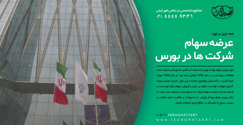 همه چیز درمورد ورود شرکت‌ها به بازار بورس اوراق بهادار تهران