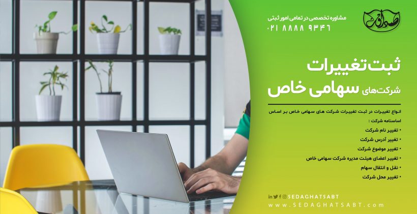 ثبت-تغییرات-در-شرکت-های-سهامی-خاص