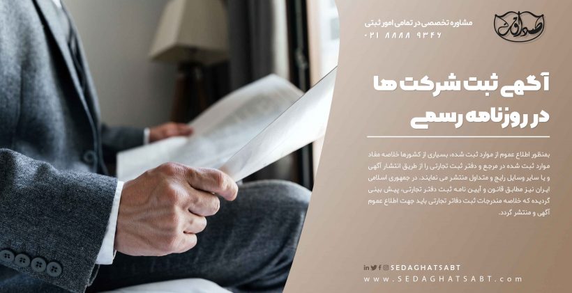 آگهی ثبت شرکت ها در روزنامه رسمی