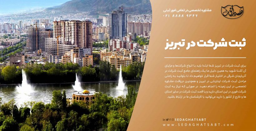 ثبت شرکت در تبریز