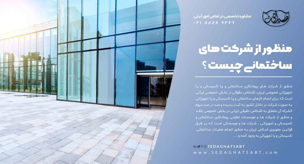 منظور از شرکت های ساختمانی چیست؟