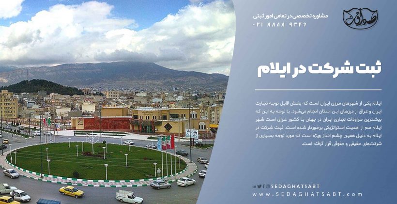 ثبت شرکت در ایلام