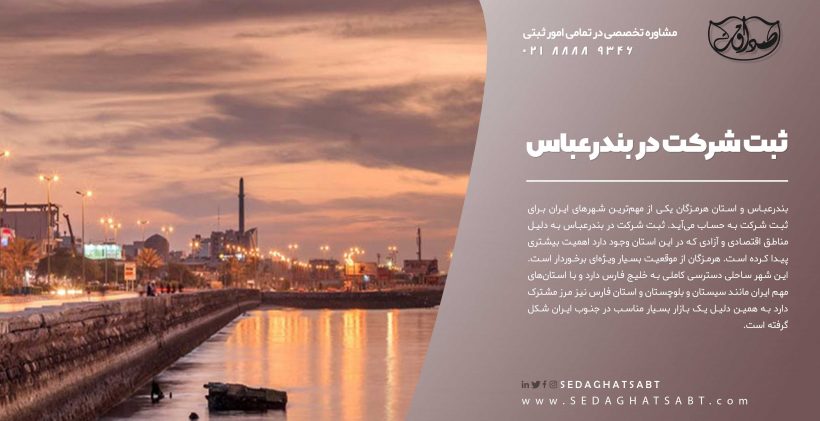 ثبت شرکت در بندرعباس